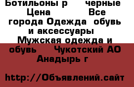Ботильоны р.36, черные › Цена ­ 1 500 - Все города Одежда, обувь и аксессуары » Мужская одежда и обувь   . Чукотский АО,Анадырь г.
